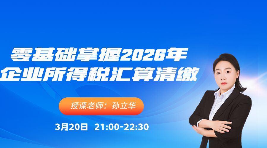 零基础轻松掌握2026年企业所得税汇算清缴