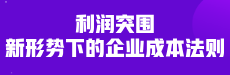 利润突围，新形势下的企业成本法则