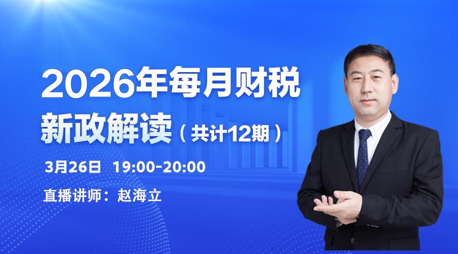 2026年3月财税新政解读