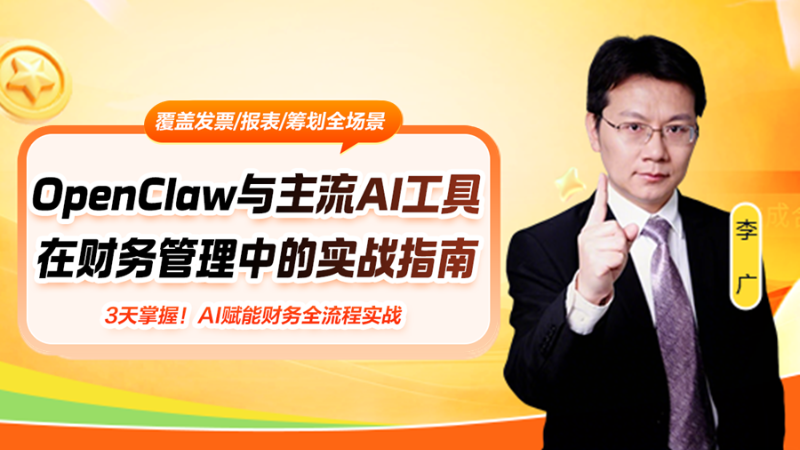 OpenClaw与主流AI工具在财务管理中的实战指南（第1节）