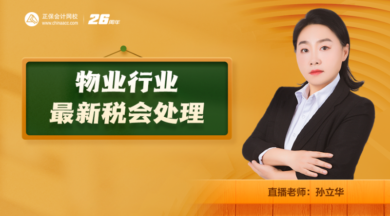 【公开课】物业行业最新税会处理