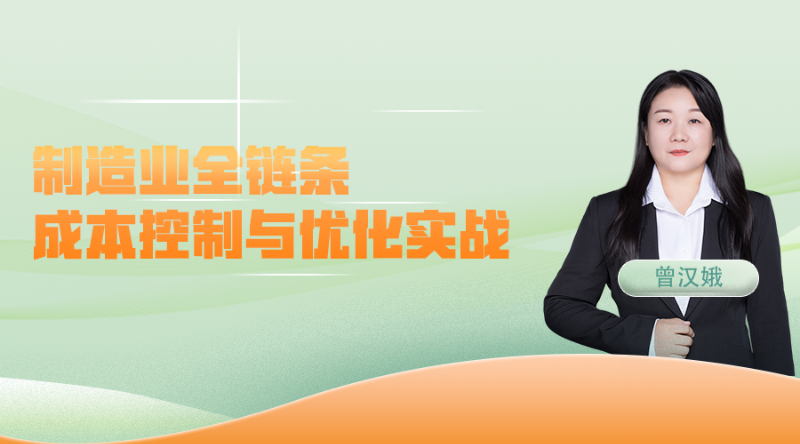 制造业全链条成本控制与优化实战