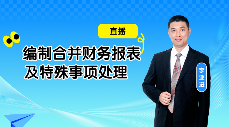 编制合并财务报表及特殊事项处理