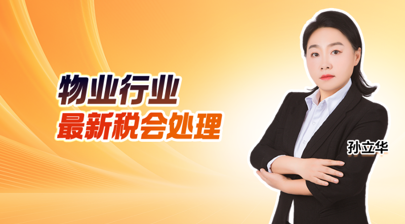 物业行业最新税会处理