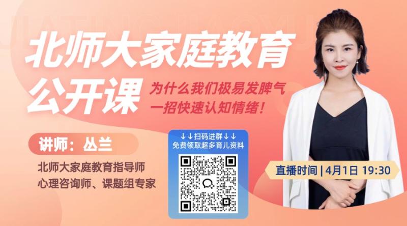 北师大家庭教育：为什么我们那么容易发脾气？