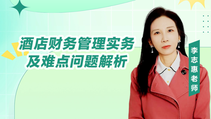 【直播】酒店财务管理实务及难点问题解析 （一）