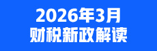 2026年3月财税新政解读