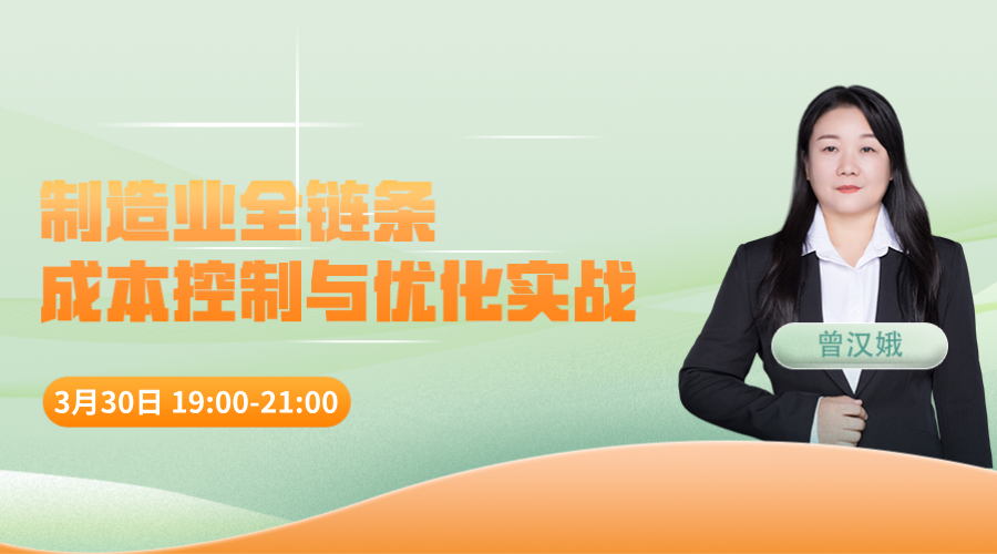 制造业全链条成本控制与优化实战