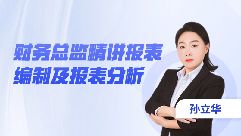 【公开课】财务总监精讲报表编制及报表分析