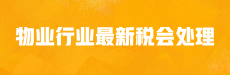 【公开课】物业行业最新税会处理