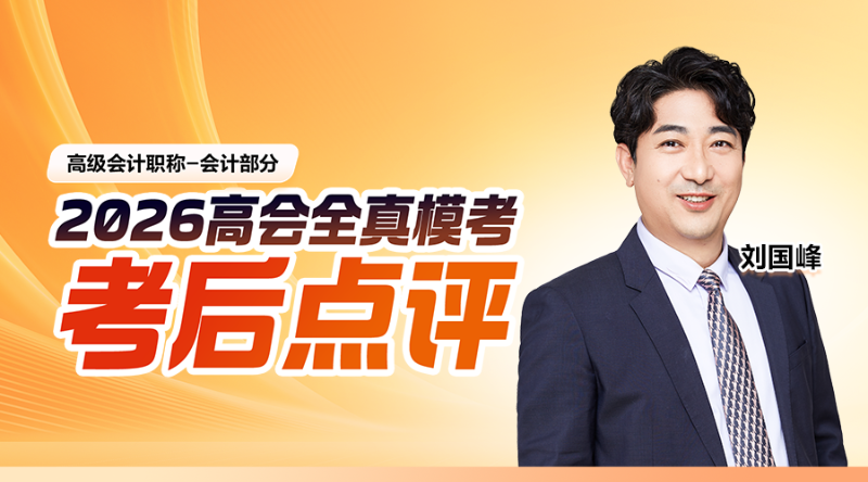 2026高会全真模考考后点评