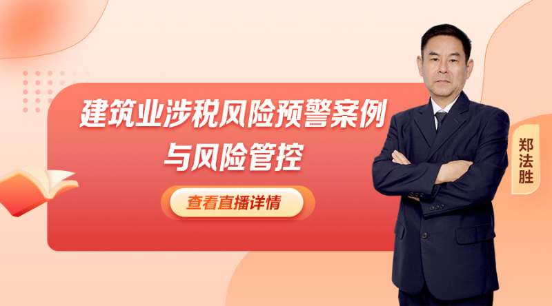 建筑业涉税风险预警案例与风险管控