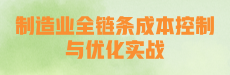 制造业全链条成本控制与优化实战