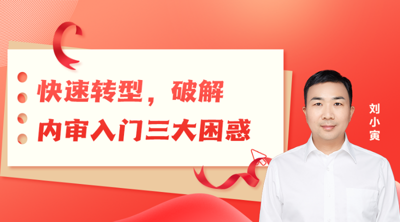 【公开课】全盘内部审计工作实战