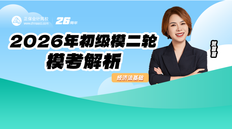 2026年初级模二轮模考解析