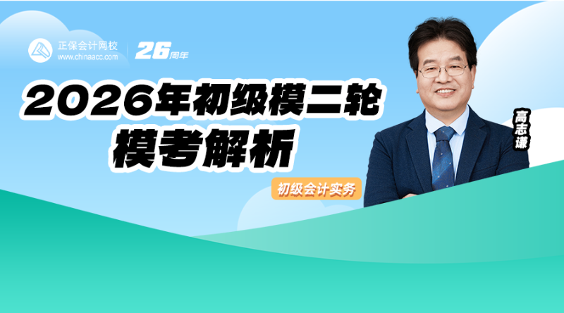 2026年初级模二轮模考解析