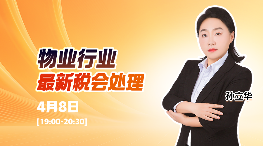 物业行业最新税会处理