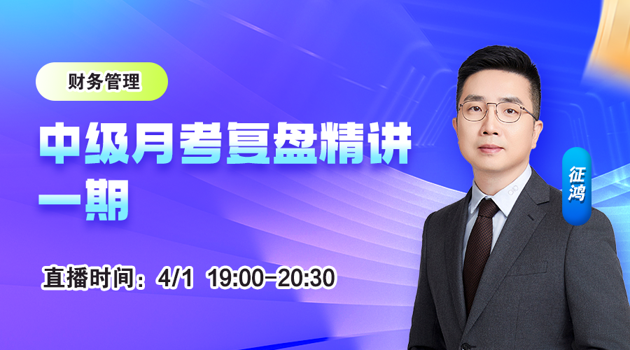 中级月考复盘精讲【一期】