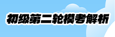 2026年初级模二轮模考解析