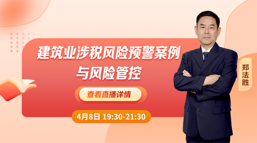 建筑业涉税风险预警案例与风险管控