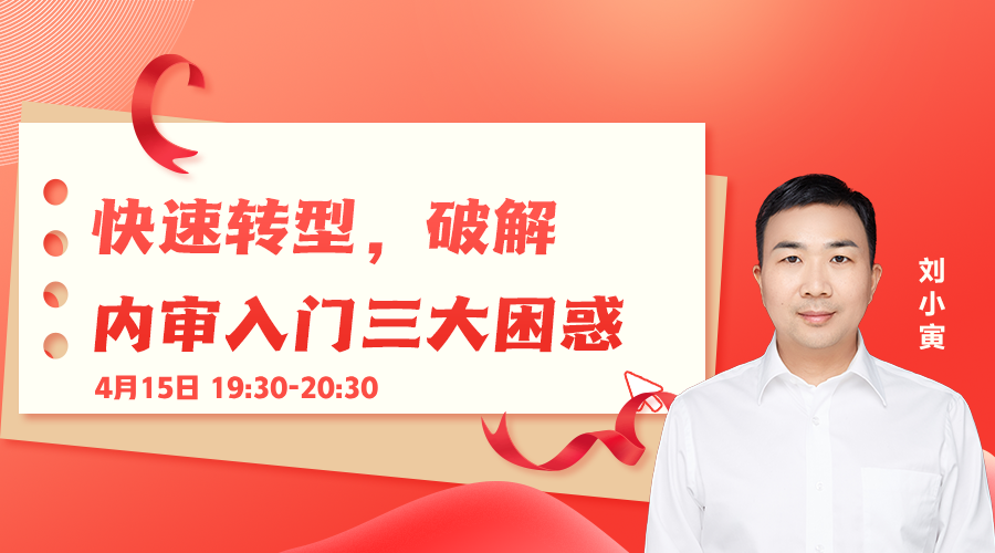 全盘内部审计工作实战