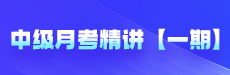 中级月考复盘精讲【一期】