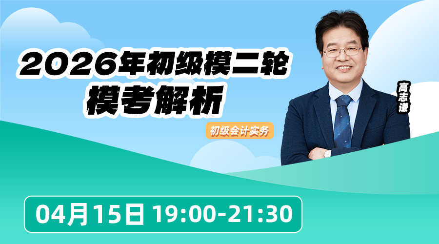 2026年初级模二轮模考解析