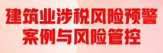 建筑业涉税风险预警案例与风险管控