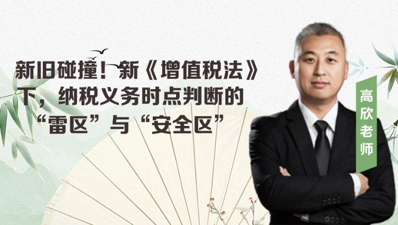 新旧碰撞！新《增值税法》下，纳税义务时点判断的“雷区”与“安全区”