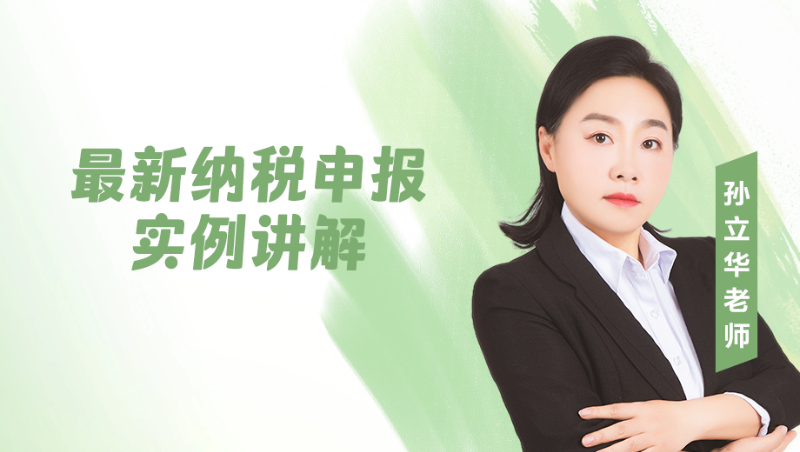 【直播】全税种纳税申报(实例讲解)