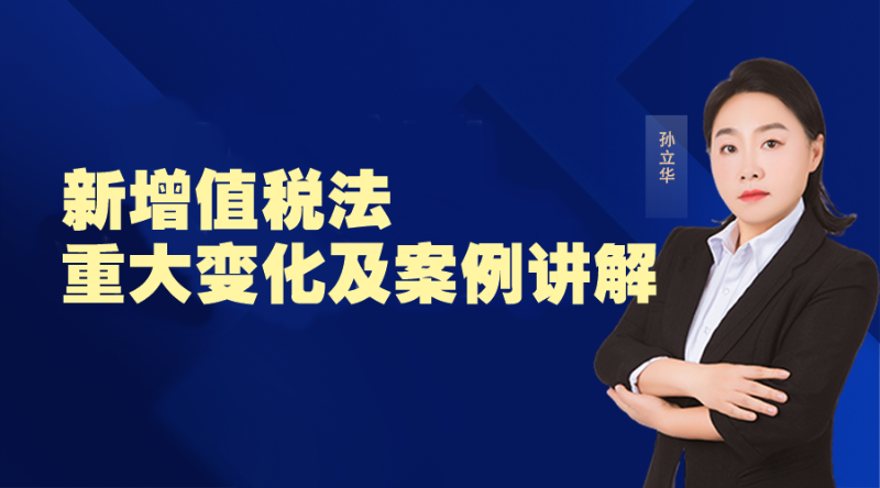 【公开课】新增值税法重大变化及案例讲解