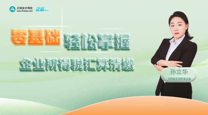 零基础轻松掌握企业所得税汇算清缴