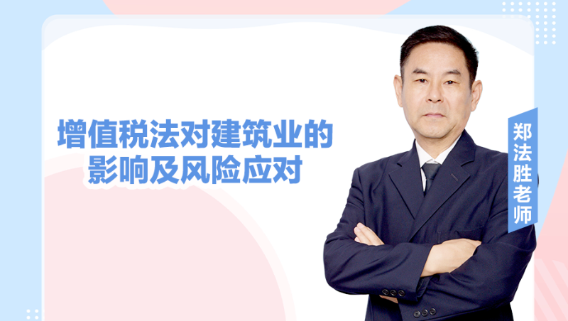 增值税法对建筑业的影响及风险应对