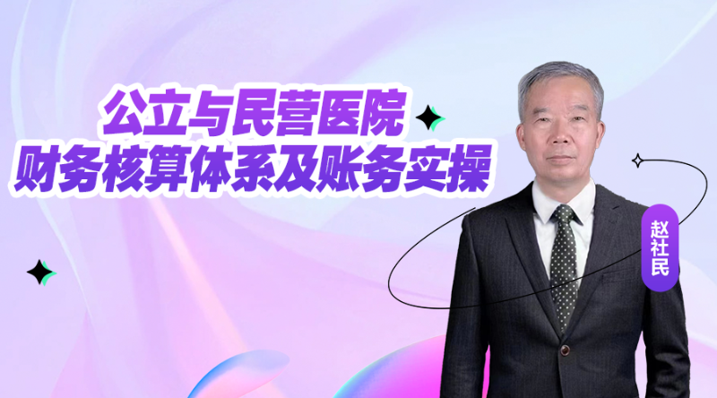 公立与民营医院财务核算体系及账务实操