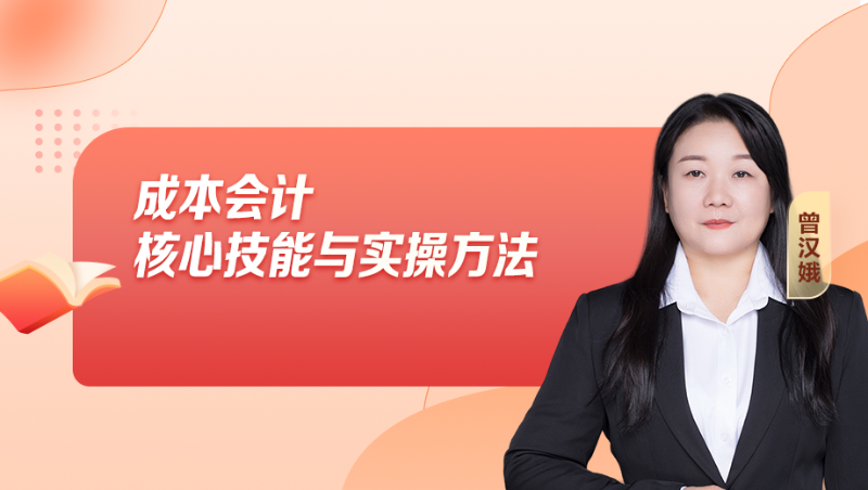 成本会计核心技能与实操方法