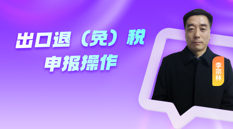 出口退（免）税 申报操作