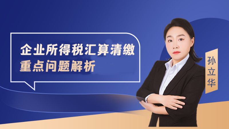 【公开课】企业所得税汇算清缴重点问题解析