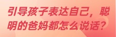 北师大家庭教育：聪明的爸妈都是怎么说话的？