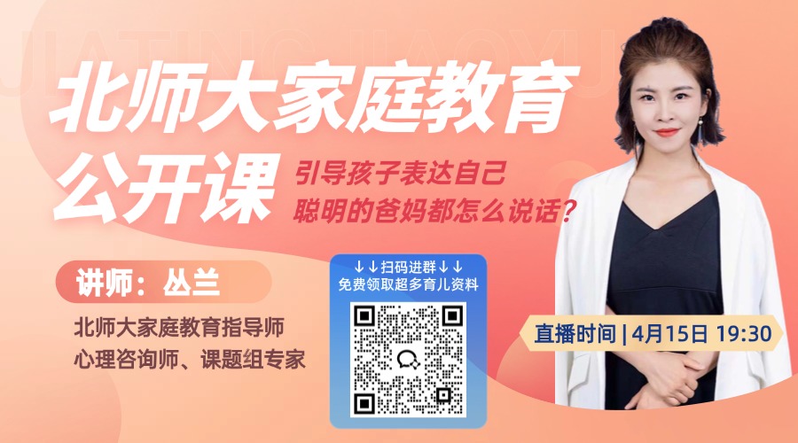 北师大家庭教育：聪明的爸妈都是怎么说话的？