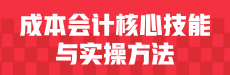 成本会计核心技能与实操方法