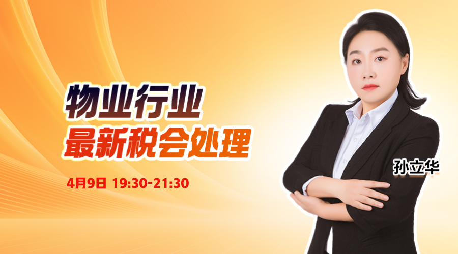 物业行业最新税会处理