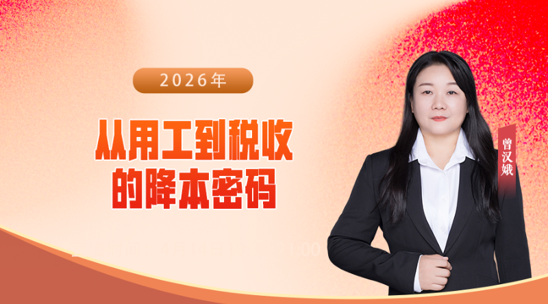 【公开课】从用工到税收的降本密码