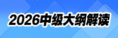 2026年中级大纲变动逐字解读-经济法