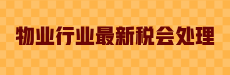 物业行业最新税会处理