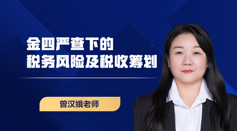 【直播】金四严查下的税务风险及税收筹划