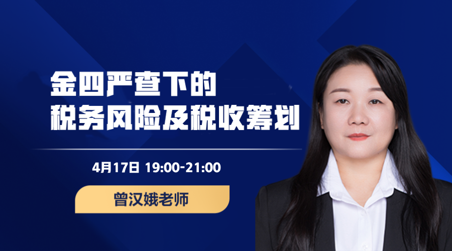 金四严查下的税务风险及税收筹划
