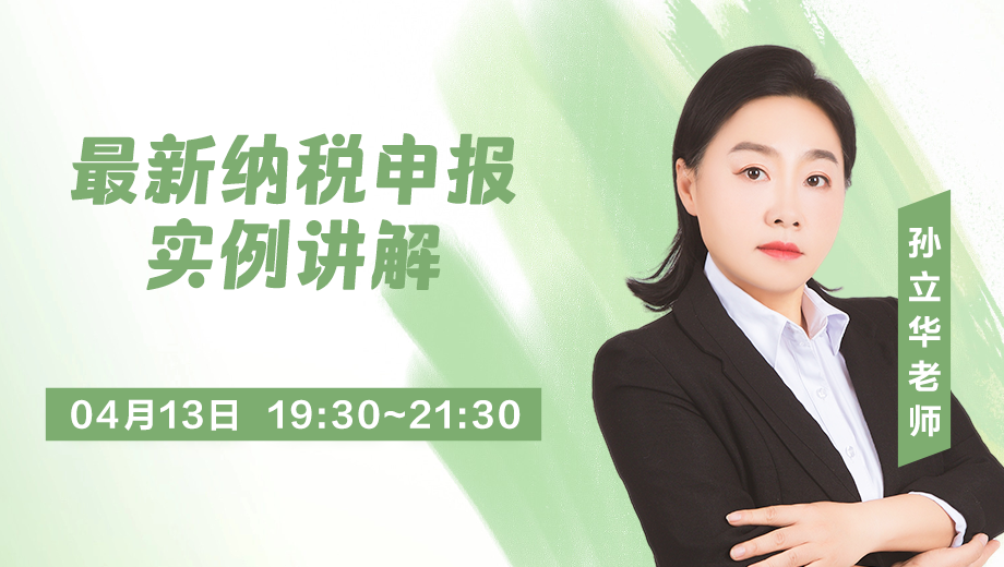【直播】全税种纳税申报(实例讲解)