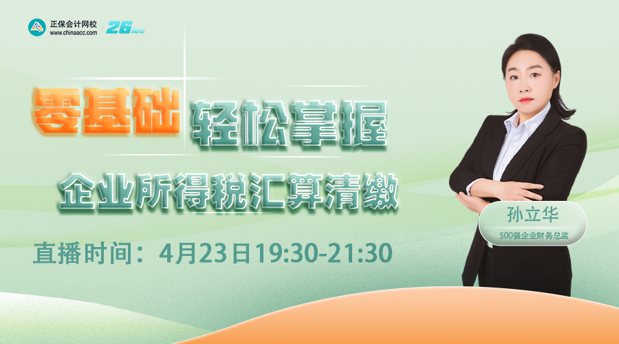 零基础轻松掌握企业所得税汇算清缴