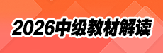 2026年中级教材解读与备考指导-财管