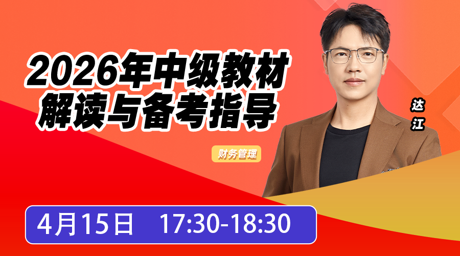 2026年中级教材解读与备考指导-财管